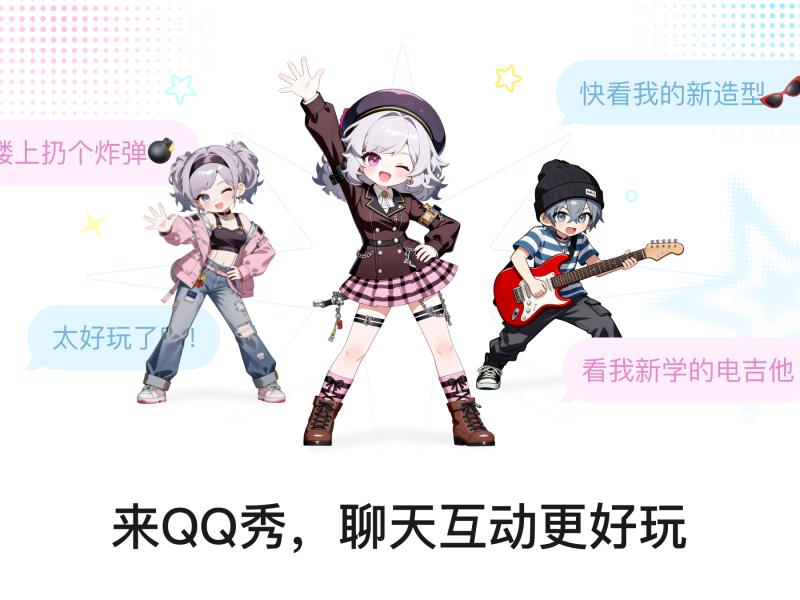 QQ秀全新回归,AI驱动个性化表达