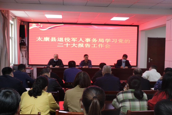 河南太康县退役军人事务局召开会会议深入学习贯彻党的二十大精神