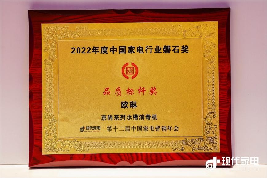 载誉而归!欧琳再揽2022中国家电年度两项磐石大奖!