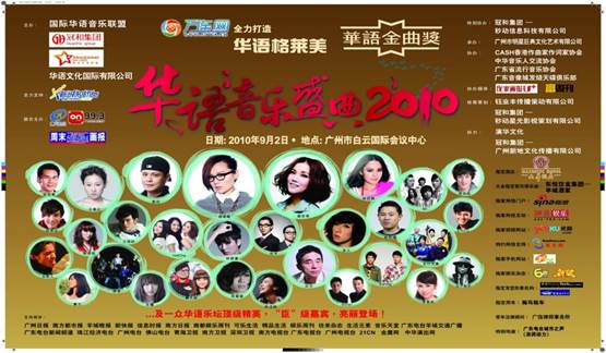 华语金曲奖2010形象海报